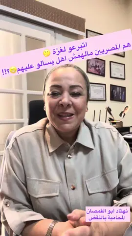 اتبرعوا لغزة 🤔 هما المصريين مالهمش اهل يسألوا عليهم 😁؟!  #حكايات_نهاد #نهادأبوالقمصان #غزة  #foryourpage #foryou 