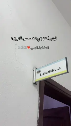 #قانون #كلية_القانون #جامعة #تخصص_الاحلام #محاماة_استشارات_قانونية 