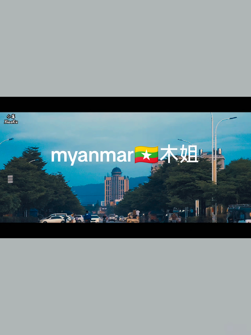 离开了木姐，就像做了一场失恋的梦 #မူဆယ်မြို့ #摄影 #家乡的风景 #小城市的慢节奏生活 