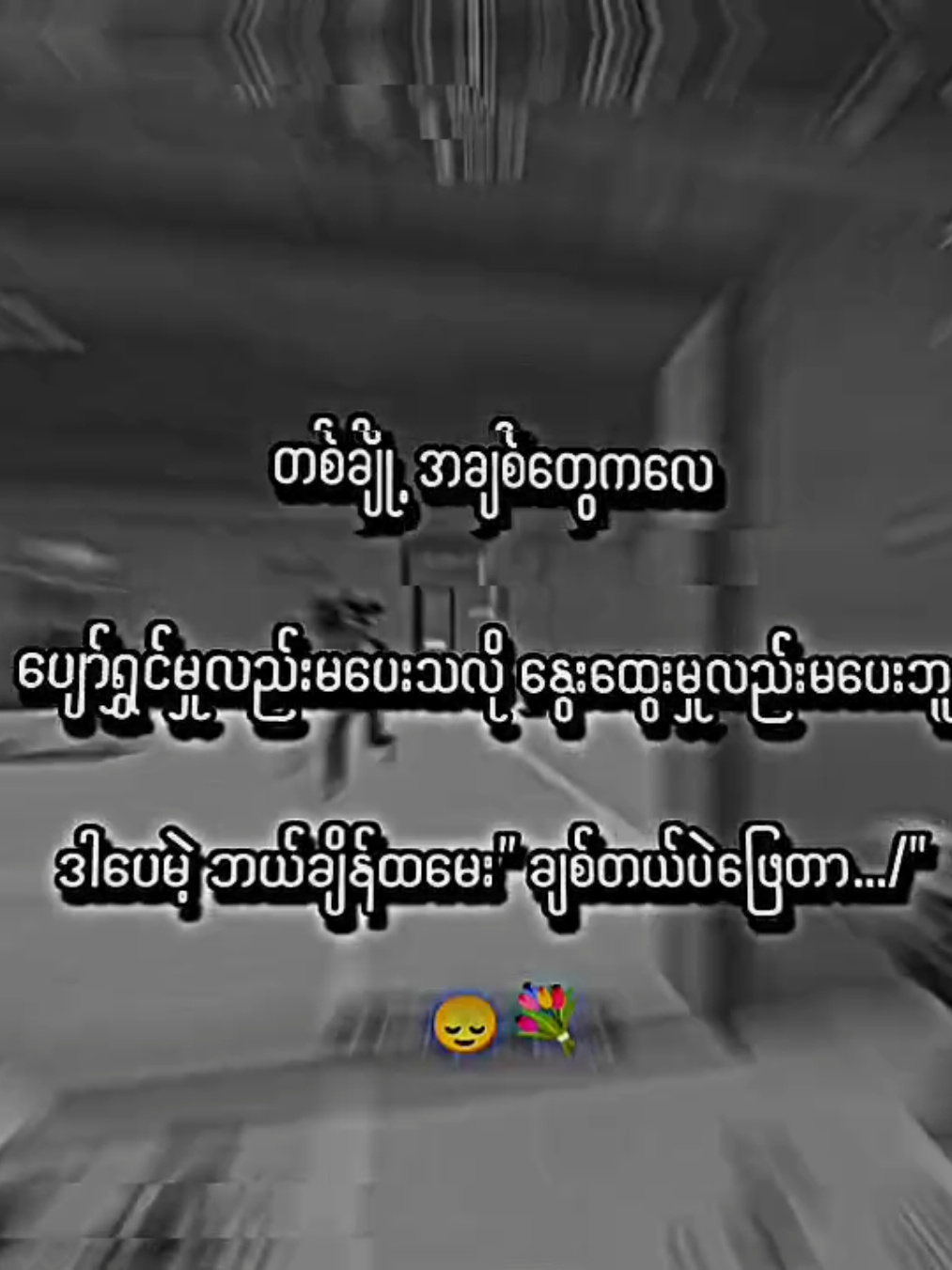 စေညစ်...🙂‍↕️💐 . #lyrics #moots? #viral #viewတေရှယ်ကျနေတာ🙂🙂🙂 #crdစာသား 