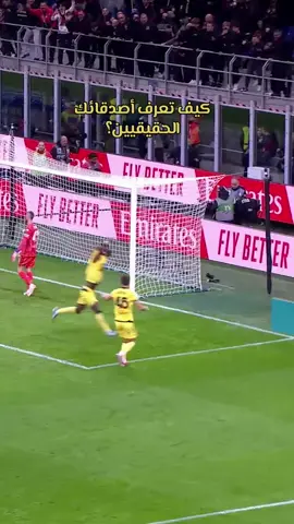 الصحاب مش بالكلام 🫂 #sportsontiktok #tiktokfootball #الدوري_الايطالي #seriea