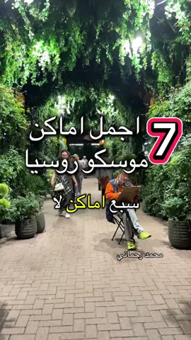 اذا مسافر موسكو روسيا لاتفوتك اشهر اماكن حتعجبك . السفر الى روسيا سياحة يعتبر تجربة مثيرة لانه حتتعرف وتشوف تفاصيل وعادات واماكن جديدة لهيك اخترت لكم اجمل اماكن في موسكو سجلها عندك : ١- شارع اربات وهو شارع شهير قديم ويحتوي على مطاعم حلال كثير  ٢- سنتر موسكو المبهر الجميل  ٣- نافورة الكسندر الشهيرة جدا  ٤- الساحة الحمراء في موسكو واازم تاخدلك صورة تثبت انك وصلت موسكو في هدا المكان 🤩 ٥- مول جوم وهو اقدم وافخم مول تسوق في اوروبا يتميز باجواء رهيبة صراحة وخاصة بالليل  ٦- شارك نيكولاس كايا الشهير يعتبر مكان مناسب لتعيش اجواء ابحياة والتمشاية وخاصة لما تدخل صالة الاكل الرهيبة  ٧- ديبو وهو مكان يعتبر اكبر صالة طعام في العالم موجود في موسكو روسيا  #الشعب_الصيني_ماله_حل😂😂  #russia #fyp #moscow #travel  اجمل اماكن موسكو  اشهر اماكن موسكو  روسيا سياحة  السياحة في موسكو  اشهر شوارع موسكو 