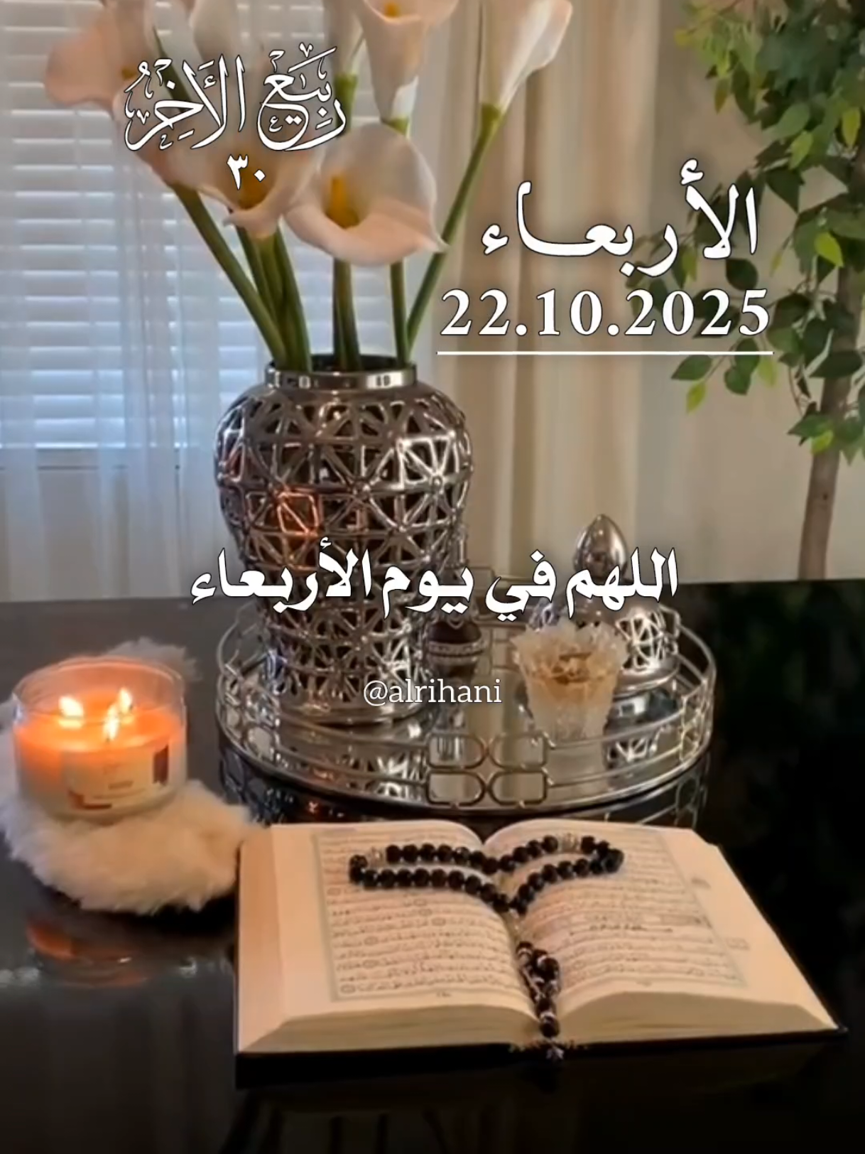 دعاء يوم الأربعاء 22/10/2025🤲🤲🌹 اللهم في يوم الأربعاء 🤲🤲🌹🌹♥️♥️ #دعاء_يوم_الاربعاء #alrihanii #اللهم_لك_الحمد_ولك_الشكر #اللهم_صلي_على_نبينا_محمد #اللهم_امين_يارب_العالمين 