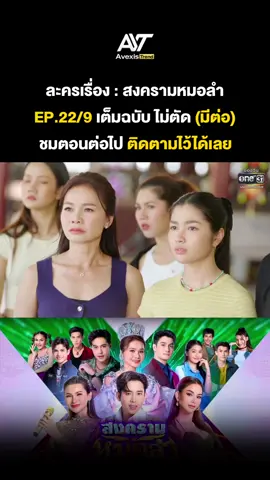 สงครามหมอลำ EP22/9  #สงครามหมอลำ  #สงครามหมอลำep22 #ต่ายอรทัย  #สงครามหมอลำล่าสุด #สงครามหมอลำตอนล่าสุด