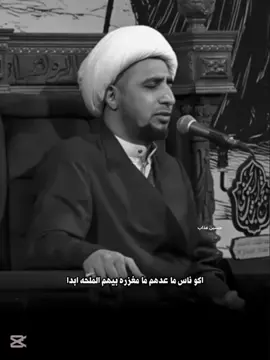 #الشيخ_علي_المياحي #foryou #الشعب_الصيني_ماله_حل😂😂 