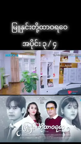 #မြူနှင်းတို့ထာဝရဝေ #အပိုင်း၃ 