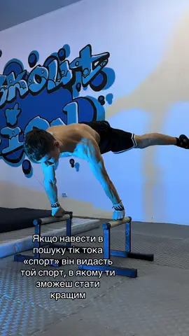 Львів, воркаут студія, запрошуємо усіх на тренування, запит в тг(профілі)🔥