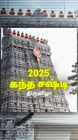 🦚⚜️✨️கந்த சஷ்டி திருவிழா ✨️💫🔯 வெற்றிவேல் முருகனுக்கு அரோகரா⚜️ #thiruchendur #murugan #vetrivelmuruganukkuarogara #muruganthunai #muruganthunai🙏 