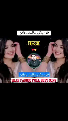 طور پیکئ شائستہ زوانئ ♥️🫵 #SHAH FAROOQ PASHTO FULL BEST SONG🎵 #foryou #foryoupage #plizviral #viralvideo #fypシ゚ #500k @B_N ...Music 🎶  #growaccount💯✨📸♥️  #plizunfreezemyaccount😢😢🙏🥀 @꧁༒☬sk-khilji☬༒꧂ @👑SAEED🦅KHAN👑 @♛彡 لیونیی شهزاده 彡♛ 