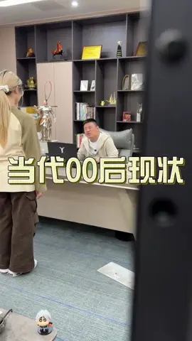 当代00后现状#打工人 #搞笑 #职场#分享给身边的人 