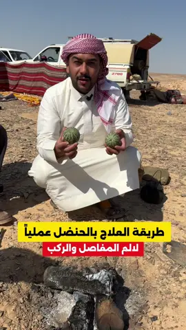 طريقة العلاج بالحنضل عملياً للركب والمفاصل #سائد_السردي 