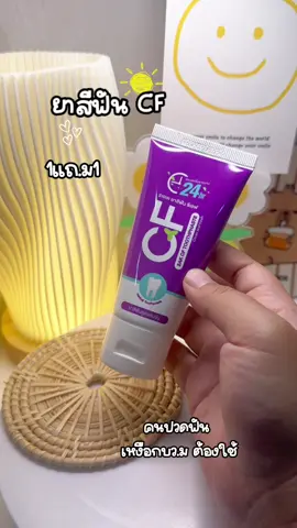 #ยาสีฟันสมุนไพร #ยาสีฟันcf #ปวดฟัน #ใช้ดีบอกต่อ #ฟีดดดシ  @ฝนฝนน้องอิม 🥞 ੈ♡  @ฝนฝนน้องอิม 🥞 ੈ♡  @ฝนฝนน้องอิม 🥞 ੈ♡ 