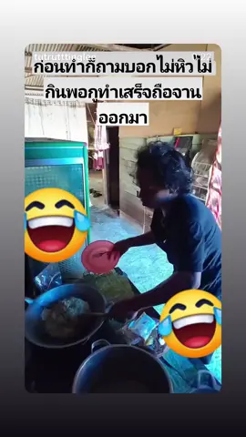 #fyp #ก่อนทำก็ถามแล้วบอกไม่กินไม่หิว พอทำเสร็จถือจานออกมาโดนซะ😄 ##คลิปตลก#ฮาๆ #tiktok 