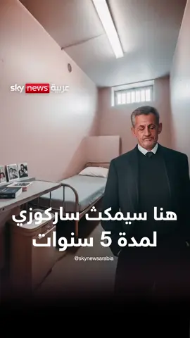 هنا سيمكث #ساركوزي.. تفاصيل حياته اليومية داخل السجن بين الكتب والتلفاز #سوشال_بالتفصيل #SNA_AI #فرنسا