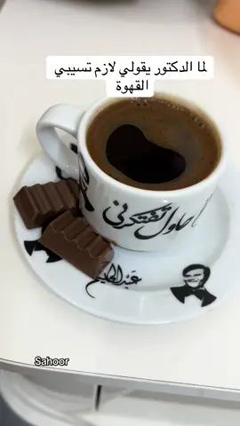 ده الطعم منها شكل ثاني #your_coffee #ترند #ترندات_تيك_توك #flypシ #زمان_الطيبين 