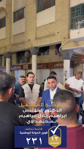 #الدكتور_ابراهيم_عادل_ابراهيم_المحمداوي #نهضة_العراق #تطوير #القائمة231 #تسلسل12