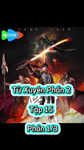 Tử Xuyên Phần 2 Tập 15 Vietsub phần 1/3 #tuxuyenphan2 #phimhay_5d #phim3dthuyetminh #phimhay5dd 