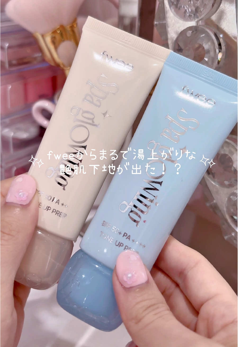 ୨୧まるでスパ終わりの肌に🧖‍♀️୨୧  ❤︎fweeからまるで スパ終わりのお肌になれちゃう！？ 新作ベースメイクが登場🎀 【fwee】　 ✔️フィー　スパグロウUVトーンアップベース ¥2,310(税込) 01 グロウ(混合肌用) 内側からツヤめくなめらかな肌を表現できる、混合肌の方に特におすすめの下地💛 02 リッチグロウ(乾燥肌用) 水分感あふれるツヤ肌を演出できる✨これからの乾燥の季節や、乾燥肌の方におすすめなピンクベージュカラーの下地🩵 ✔️2025.11.1(土)～ Qoo10にて販売開始✨ ✔️10/25(土)～ 全国のフィーアジトにて販売開始✨ ✔️新商品販売を記念して、fweeのロンドンバスが走るよ🚌 ｡.:*･ﾟ୨୧ ･*:.｡｡.:*･ﾟ୨୧ ･*:.｡｡.:*･ﾟ୨୧ ･*:.｡  🎀推しポイント ✔️スルスル塗れる滑らかなテクスチャー✨ ✔️肌悩みによって使い分けられる❣️ ✔️ 水分感、トーンアップ※、持続力、毛穴カバー、UVケア、塗り心地を兼ね揃えた万能な下地🎀 ✔️乾燥が気になる方におすすめ🍂 ❤︎fweeが本気を出してきた🩷 滑らかな塗り心地がクセになる✨ ちゅやんとスパ帰りのお肌を演出してくれるfweeの新作下地が登場🎀 私は特に毛穴や赤みが強い肌なので、01💛がお気に入り☺️✨ 乾燥や女優さんみたいなツヤ肌を目指したいなら、02🩵がおすすめだよ✨ ※メイクアップ効果による ｡.:*･ﾟ୨୧ ･*:.｡｡.:*･ﾟ୨୧ ･*:.｡｡.:*･ﾟ୨୧ ･*:.｡  ❤︎fweeでチェック🎀 ここまで見てくれてありがとう🫶✨ 気になることやどーでもいいことも 気軽にコメントしてね☺️💌 ｡.:*･ﾟ୨୧ ･*:.｡｡.:*･ﾟ୨୧ ･*:.｡｡.:*･ﾟ୨୧ ･*:.｡  #PR #fwee #フィー　#スパグロウUVトーンアップベース #韓国コスメ