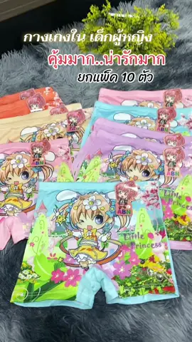 กางเกงในเด็กผู้หญิง แพ็ค 10 ตัว คละสี น่ารักใส่สบาย ผ้าสเปนเด็กซ์ มี ขนาด S-2XL #กางเกงใน #กางเกงในเด็ก #กางเกงในยกแพ็ค #กางเกงในเด็กผู้หญิง #สุกี้โชคดีshop  @สุกี้ โชคดี shop  @สุกี้ โชคดี shop  @สุกี้ โชคดี shop 