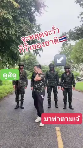 #เพื่อความบันเทิง #คลิปเต้น #ทหารไทยเป็นคนตลก #เทรนวันนี้ #เปิดค่าการมองเห็น 