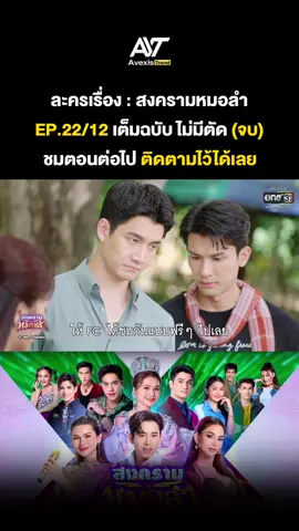 สงครามหมอลำ EP22/12  #สงครามหมอลำ  #สงครามหมอลำep22 #ต่ายอรทัย  #สงครามหมอลำล่าสุด #สงครามหมอลำตอนล่าสุด