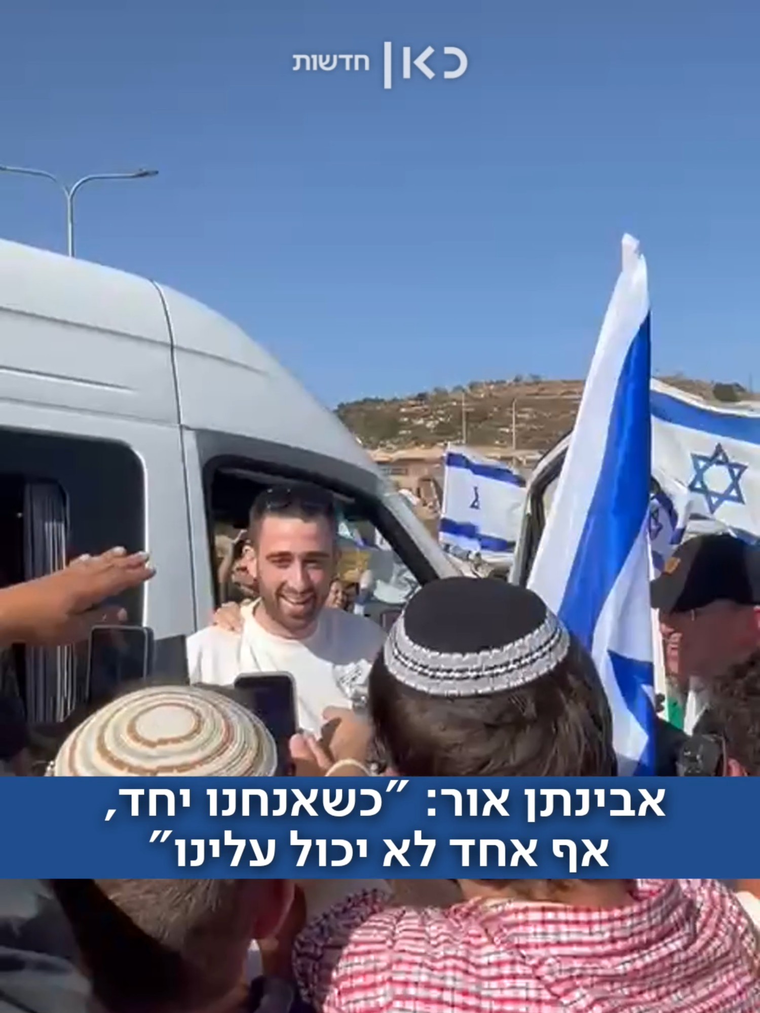 בכבוד מלכים: אבינתן אור השתחרר מבית החולים - המונים קיבלו את פניו ❤ @haimgoldich