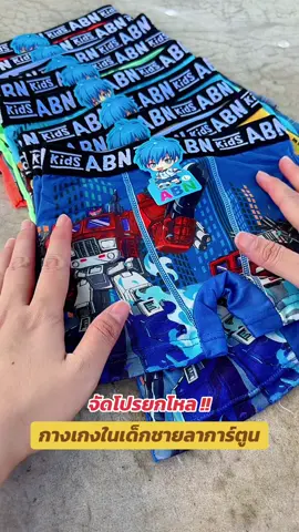 กางเกงในเด็กชายลายการ์ตูนทรงบ๊อกเซอร์ จัดโปรยกโหล #กางเกงในเด็ก #กางเกงในเด็กผู้ชาย #กางเกงในเด็กลายน่ารักๆ #ป้ายยาครอบครัว #รีวิวของใช้เด็ก 