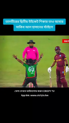 তানভীরের দ্বিতীয় উইকেট শিকার তাও আবার সাকিব আল হাসানের স্টাইলে #cicketlovers🏏🏏❤️ #0075tiktokstar #for #foryoupage #fyppppppppppppppppppppppp 