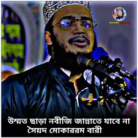 @💥ইসলামিক মোটিভেশন💥  #সৈয়দ_মোকাররম_বারী🥀🥰 #ইসলামিক_ভিডিও_🤲🕋🤲 #islamic_motivation 