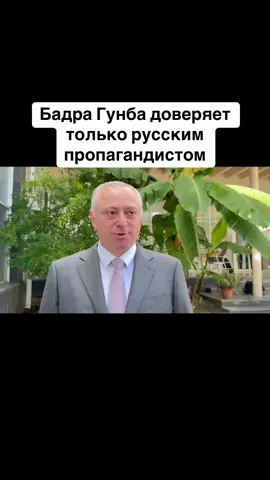 Бадра Гунба доверяет только русским пропагандистом #абхазияэтогрузия  #тбилиси  #абхазияэтогрузия  #грузия    #сухуми            