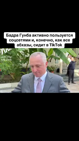 Бадра Гунба активно пользуется соцсетями и, конечно, как все абхазы, сидит в TikTok. #абхазияэтогрузия  #тбилиси  #абхазияэтогрузия  #грузия    #сухуми            