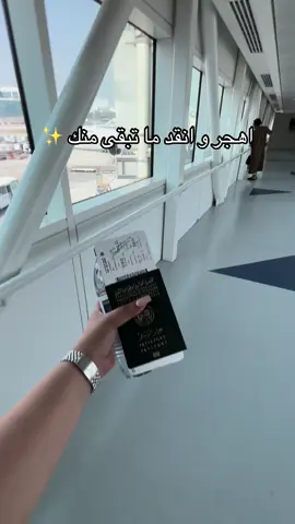 اهجر و انقد ما تبقى منك ✨