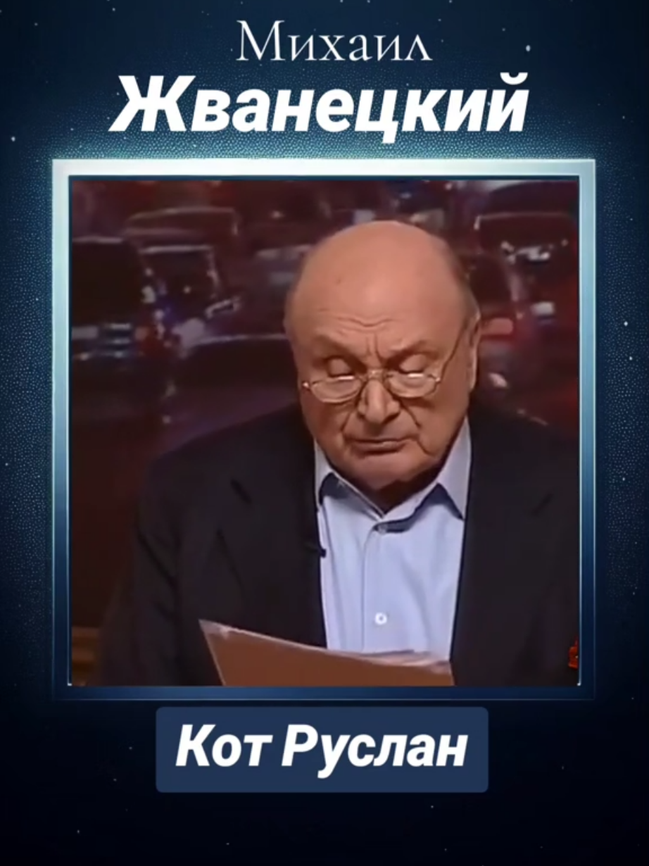 #одесса #жванецкий #кот #юмор 