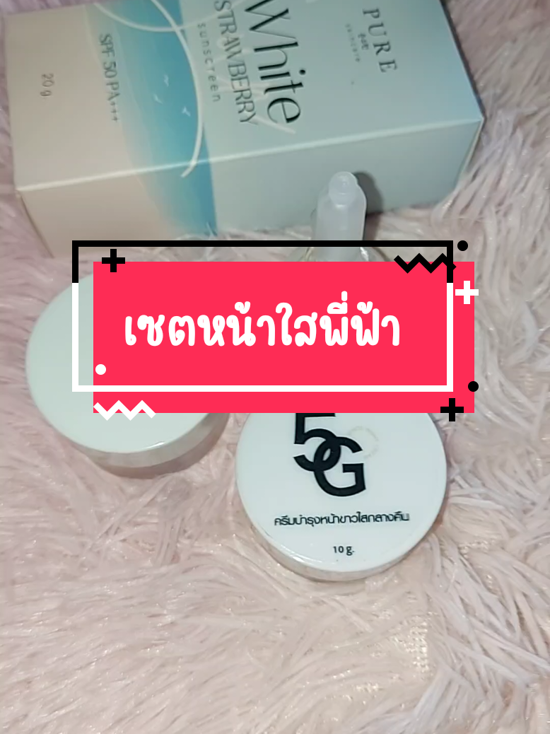 #ครีมพี่ฟ้า#ครีม5g #ครีม5gพี่ฟ้า #ครีมโสมไข่มุกพี่ฟ้า #กันแดด@💚แม่นงค์ น้องแก้ม💚 @💚แม่นงค์ น้องแก้ม💚 @💚แม่นงค์ น้องแก้ม💚 