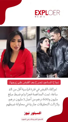 نجاح المساعيد تصرح بعد القبض على زوجها: ‏تم إلقاء القبض في فترة قياسية أقل من 48 ساعة، تمت المداهمة فجرًا وتم ضبط مبلغ مليون و600 درهم من أصل 5 مليون درهم، ولازالت التحقيقات جارية في محاولة ضبطهم#اكسبلورنيوز#نجاح_المساعيد #اسمع_الخبر_وخلك_في_الصوره 