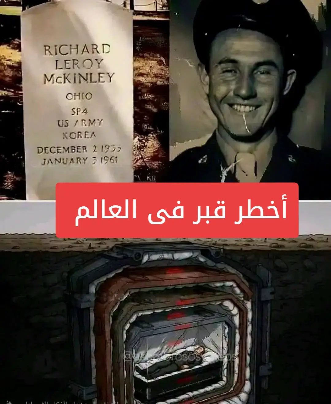 قبر لا يشبه أي قبرٍ آخر في العالم — قبر يُقال إنه الأخطر على وجه الأرض، إذ لا يمكن الاقتراب منه دون المخاطرة بالحياة نفسها. إنه قبر ريتشارد ليروي ماكينلي، أحد ضحايا حادث المفاعل النووي SL-1 عام 1961، وهو من أكثر الحوادث المروّعة في تاريخ الطاقة الذرية. في تلك الكارثة، أدّى انفجار المفاعل إلى تعرّض جسده لجرعة هائلة من الإشعاع جعلته مصدرًا قاتلًا للتلوث النووي.  لم يكن بالإمكان دفنه كما يُدفن الناس عادة، لأن جسده نفسه أصبح يُشعّ خطرًا لا يزول. لهذا، صمّم المهندسون النوويون نظام دفن فريدًا في العالم: تحت أمتارٍ من التراب، يرقد تابوت معدني عملاق يزيد طوله على ثلاثة أمتار، بسماكة جدران تبلغ 30 سنتيمترًا من الفولاذ. داخل ذلك التابوت توجد طبقات متداخلة من الصناديق المعدنية، كل واحدٍ داخل الآخر، إلى أن نصل إلى التابوت الأخير — مبطّنٌ بالرصاص، ومغلق بإحكام في فراغٍ محكمٍ محاطٍ بطبقات من القطن والبلاستيك والنايلون الخاص بعزل الإشعاع. ولشدة خطورته، فُرضت إجراءات أمنية صارمة: يحظر الاقتراب من القبر دون إذن رسمي، وحراس المقبرة تلقّوا أوامر بإطلاق النار على أي شخص يحاول الحفر أو التسلل نحوه.  ليس خوفًا من السرقة أو التخريب، بل لأن مجرد الاقتراب قد يعني الموت الفوري بالإشعاع قبل أي رصاصة. هناك أشياء لا يستطيع الزمن دفنها — مهما مرّت العقود. ⚛️ #trendingtiktok #ترند_جديد #trend #trending #trendingvideo 