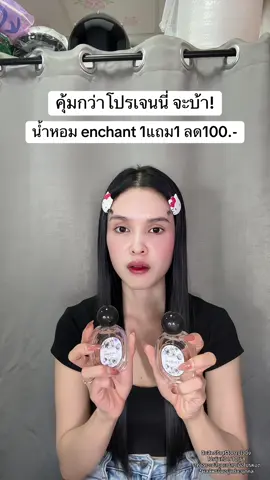 🥹 #น้ําหอมผู้หญิงenchant #น้ําหอม #น้ําหอมenchant 