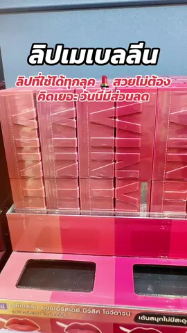 #พี่เปิ้ลแนะนํา #maybelline #ลิปเมเบอลีน #เมเบอลีน #ลิปเมเบลลีน 