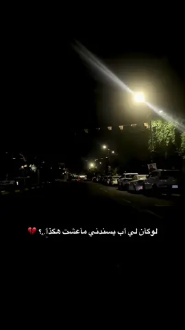 #عباراتكم_الفخمه📿📌 #عاده_نشر_فيديو🔄 #مشاهدات #مشاهدات_تيك_توك #😔 
