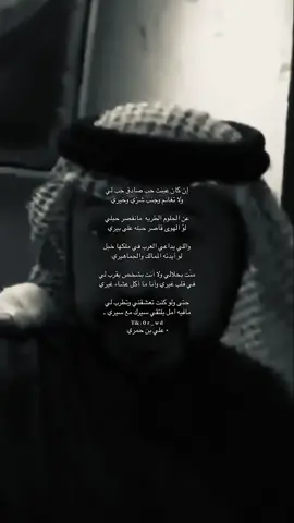 منّت بحلالي ولا أنت بشخص يقرب لي في قلب غيري وأنا ما أكل عشاء غيري حتى ولو كنت تعشقني وتطرب لي  مافي امل يلتقي سيرك مع سيري ..#علي_بن_حمري 