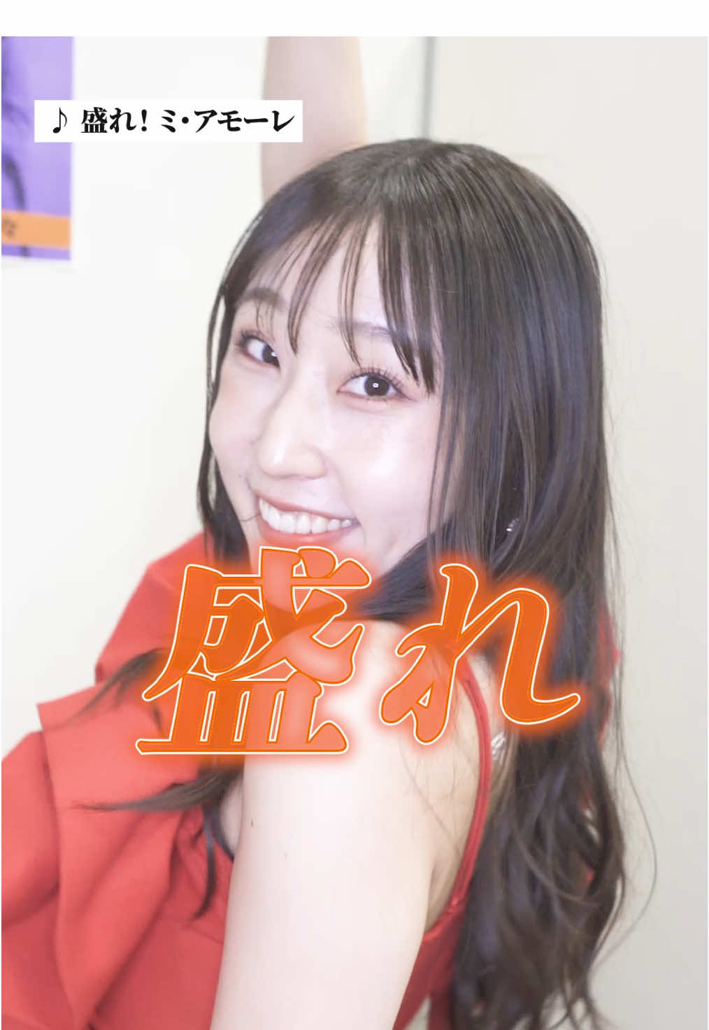 #juicejuice #盛れミアモーレ 💃 #隙アモ #段原瑠々 #ruru_dambara