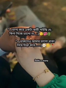 ভাগ্য করে একটা স্বামী পাইছি যে কিনা নিজে ভালো না থাকলেও আমার ভালো থাকা নিয়ে চিন্তা করে...... ///☺️🌿💞🥀 , #foryou #foryoupage #sobai_sapport_koro_amk_plzz🙏 #fpyツviral🖤tiktok🦋 #unfrezzmyaccount @TikTok Bangladesh 