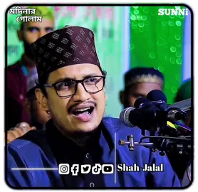 দয়া করে নবীজির ব্যপারে নেগেটিভ মন্তব্য করবেন না🙏🙏#ahale_sunnat_wal_jamat❤️💙 #shaykh_joynul_abedin_qaderi❤️❤️ #viral😔 #foryou🥰🥰 #foryoupage🏵️ 