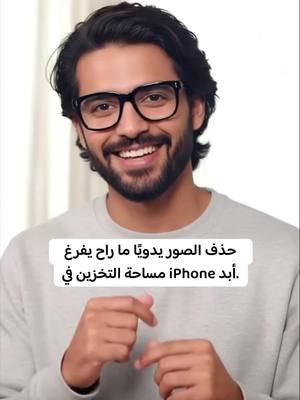 نظّف جهاز iPhone قبل فوات الأوان!
