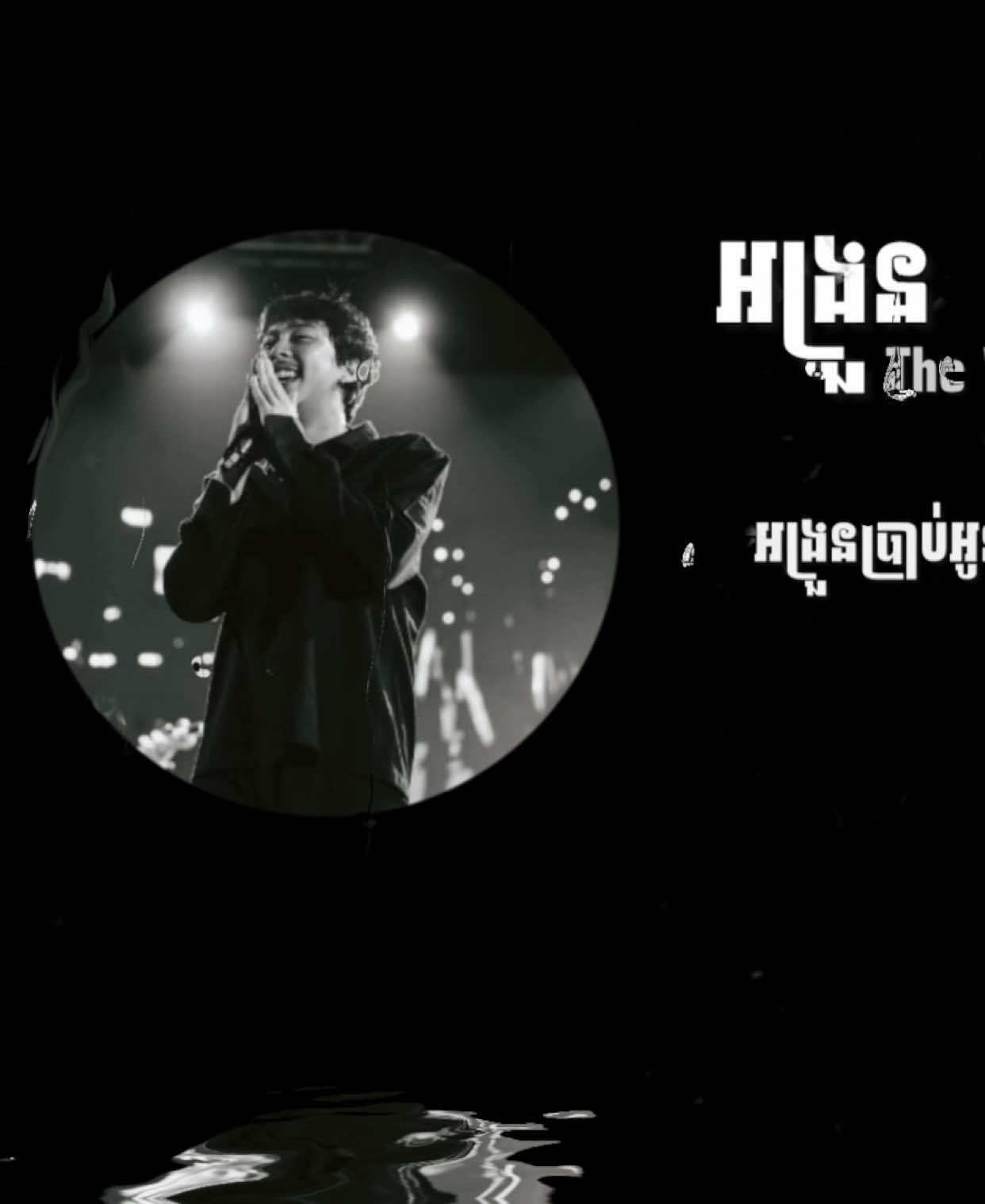 ចាប់ដៃស្ងួន អង្រួនកុំទៅរកគេ💔#theweeknd #អង្រួន #fyp #foryoupage #trending @The Weakend Band 