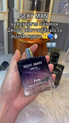 #น้ำหอมผู้ชาย #น้ำหอมขายดี #น้ำหอมกลิ่นติดทนนาน #น้ำหอม 
