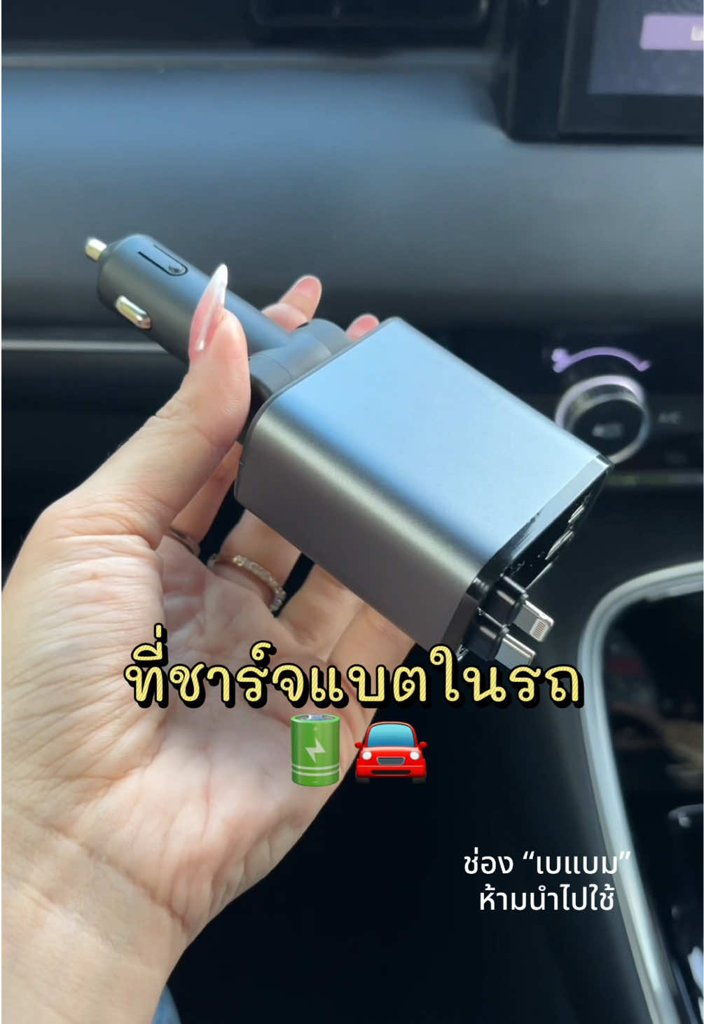 ไอเทมที่ต้องมีติดรถ ชาร์จเร็ว สะดวกมากๆ🔋🚘#ที่ชาร์จแบต #ที่ชาร์จแบตในรถ #อะแดปเตอร์ #อะแดปเตอร์ชาร์จเร็ว #TESSAN 