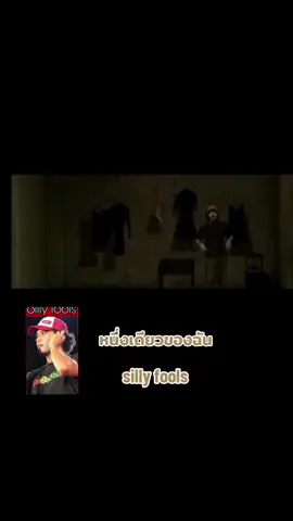 หนึ่งเดียวของฉัน - ซิลลี่ฟูลส์  ไม่ว่ากี่ปีก็โครตเพราะ #ซิลลี่ฟูลส์ #sillyfools #บังโต #เพลงเพราะ #เพลงยุค90 