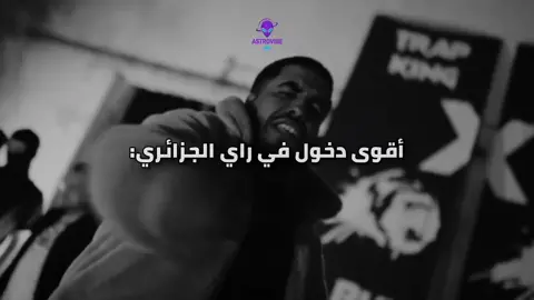 أقوى دخول في راب الجزائري  @Trap king Official #rap #rap_dz #trapking #trap_king #edit 