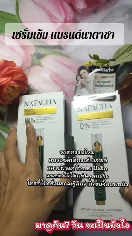 #natacha #เซรั่มเข็มเปิดผิวแบรนด์นาตาชา #เซรั่มเข็มเปิดผิว #tiktokป้ายยา #tiktokshop @natachathailand 